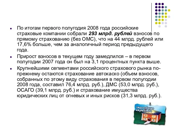 По итогам первого полугодия 2008 года российские страховые компании собрали 293