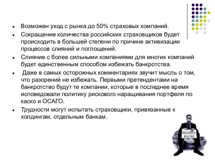 Возможен уход с рынка до 50% страховых компаний. Сокращение количества российских