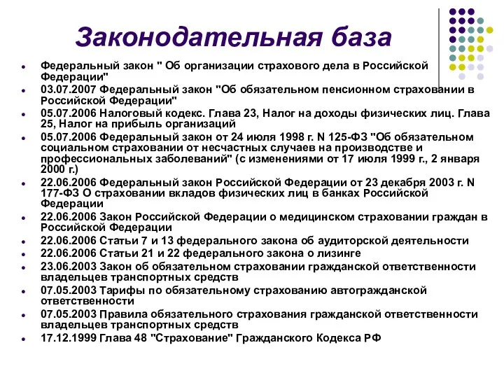 Законодательная база Федеральный закон " Об организации страхового дела в Российской