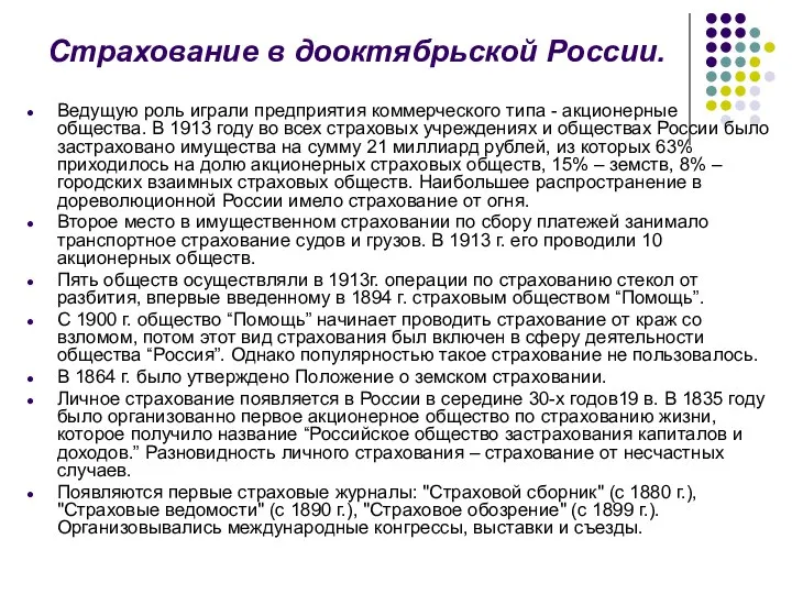 Страхование в дооктябрьской России. Ведущую роль играли предприятия коммерческого типа -