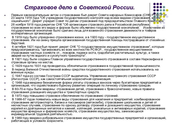 Страховое дело в Советской России. Первым законодательным актом о страховании был