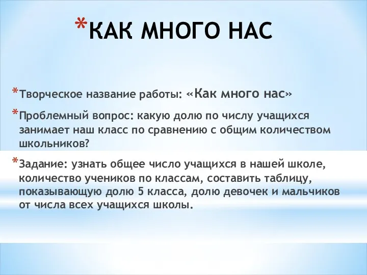 КАК МНОГО НАС Творческое название работы: «Как много нас» Проблемный вопрос: