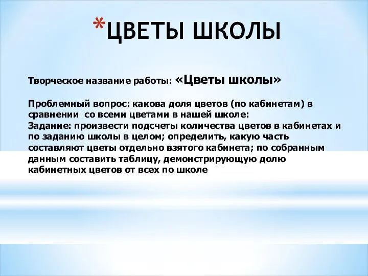 ЦВЕТЫ ШКОЛЫ Творческое название работы: «Цветы школы» Проблемный вопрос: какова доля