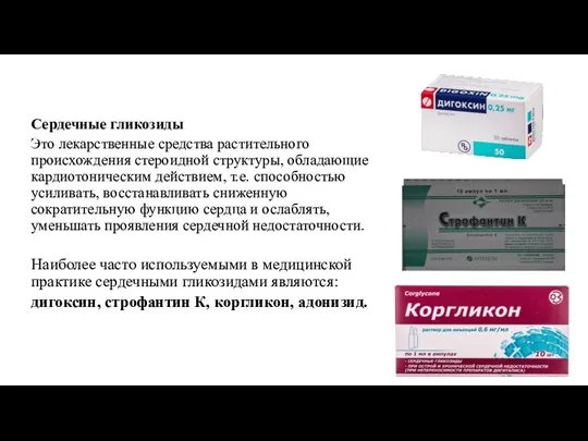 Сердечные гликозиды Это лекарственные средства растительного происхождения стероидной структуры, обладающие кардиотоническим