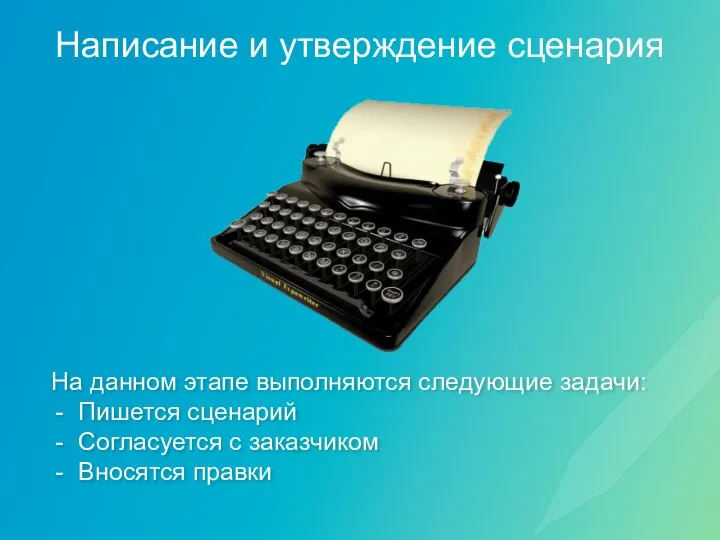 Написание и утверждение сценария На данном этапе выполняются следующие задачи: Пишется