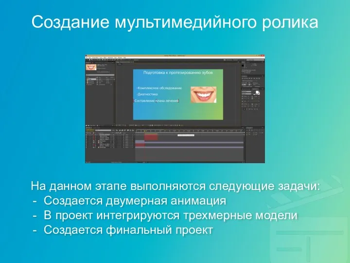 Создание мультимедийного ролика На данном этапе выполняются следующие задачи: Создается двумерная