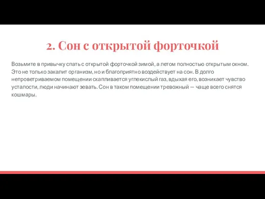 2. Сон с открытой форточкой Возьмите в привычку спать с открытой