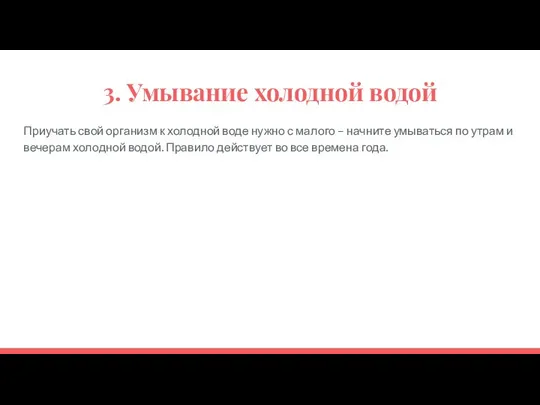 3. Умывание холодной водой Приучать свой организм к холодной воде нужно