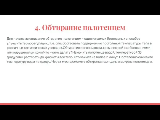 4. Обтирание полотенцем Для начала закаливания обтирание полотенцем – один из