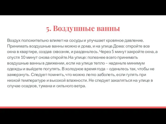 5. Воздушные ванны Воздух положительно влияет на сосуды и улучшает кровяное