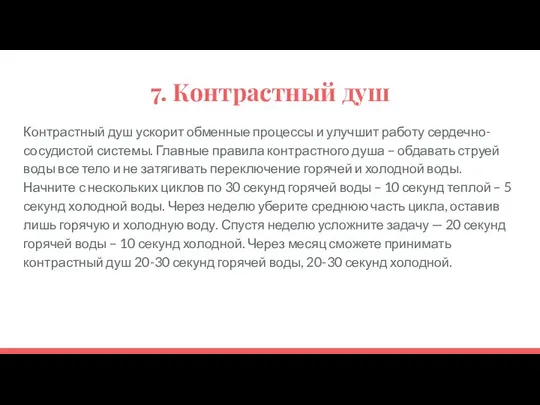 7. Контрастный душ Контрастный душ ускорит обменные процессы и улучшит работу