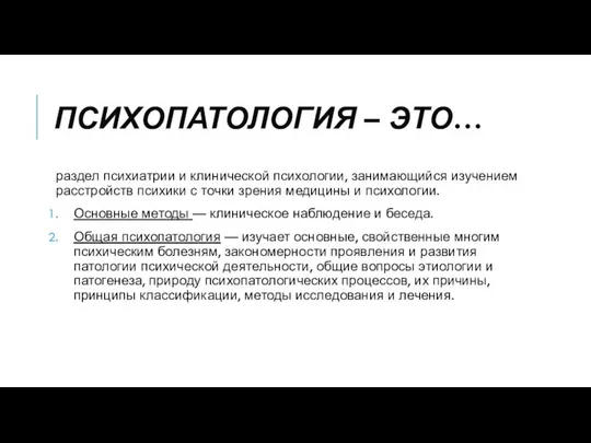 ПСИХОПАТОЛОГИЯ – ЭТО… раздел психиатрии и клинической психологии, занимающийся изучением расстройств