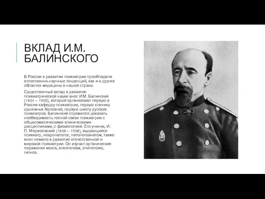 ВКЛАД И.М.БАЛИНСКОГО В России в развитии психиатрии преобладали естественно-научные тенденций, как