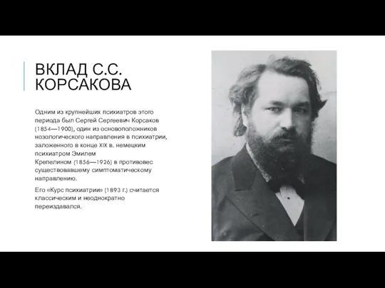 ВКЛАД С.С.КОРСАКОВА Одним из крупнейших психиатров этого периода был Сергей Сергеевич