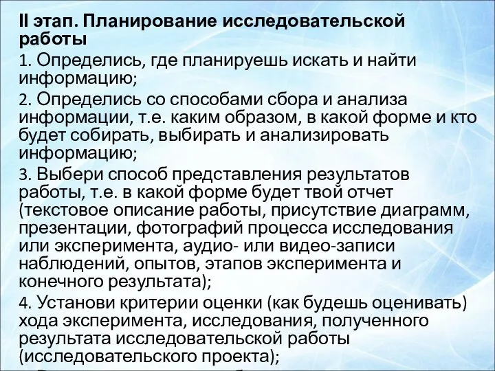 ІІ этап. Планирование исследовательской работы 1. Определись, где планируешь искать и