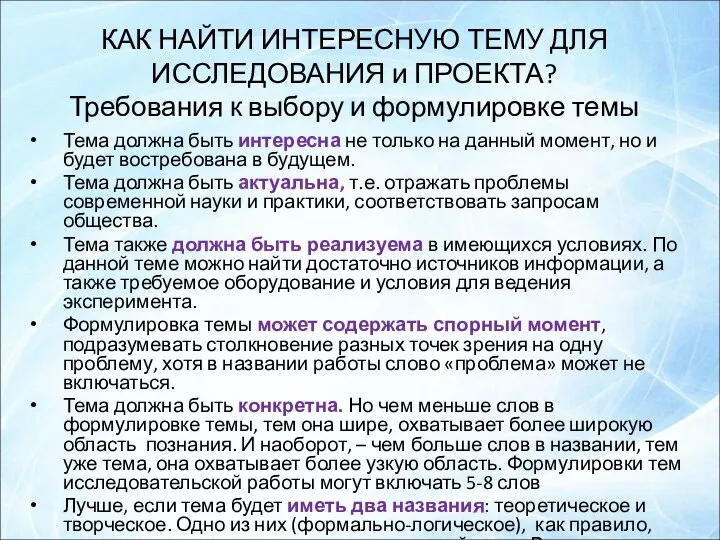 КАК НАЙТИ ИНТЕРЕСНУЮ ТЕМУ ДЛЯ ИССЛЕДОВАНИЯ и ПРОЕКТА? Требования к выбору