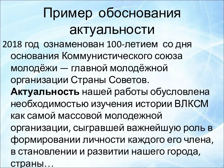 Пример обоснования актуальности 2018 год ознаменован 100-летием со дня основания Коммунистического