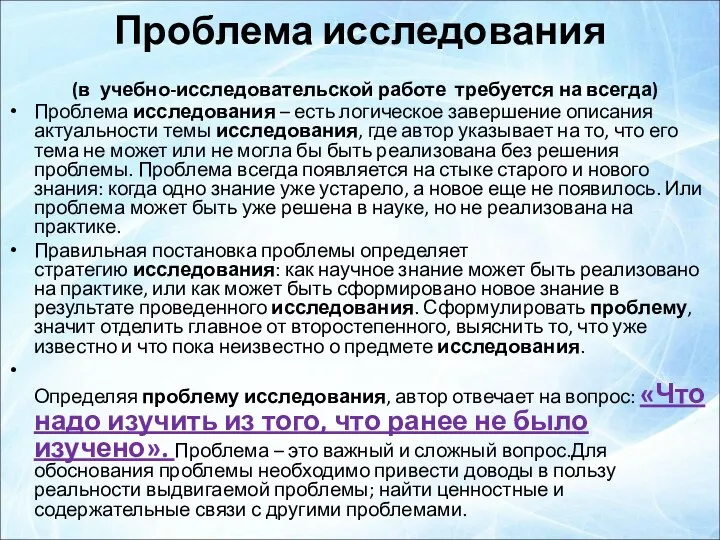 Проблема исследования (в учебно-исследовательской работе требуется на всегда) Проблема исследования –