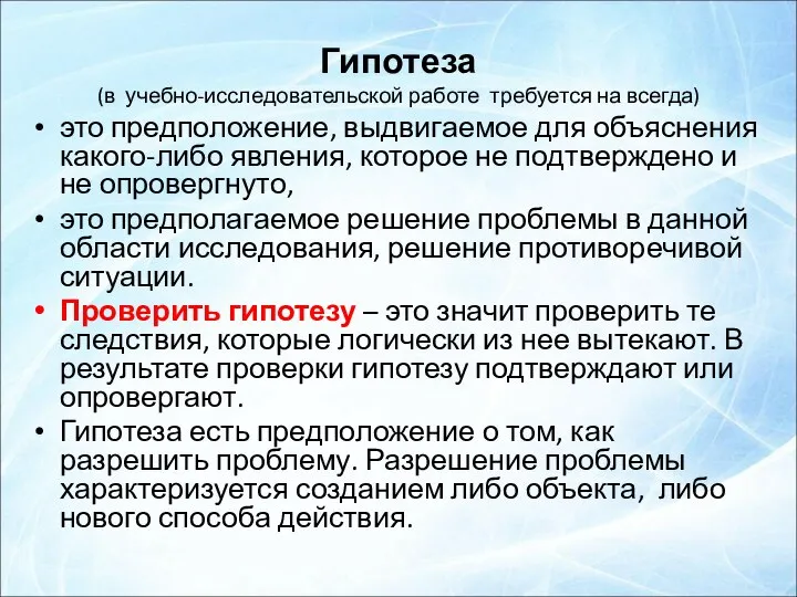 Гипотеза (в учебно-исследовательской работе требуется на всегда) это предположение, выдвигаемое для