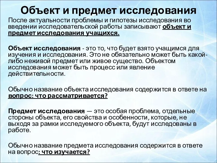 Объект и предмет исследования После актуальности проблемы и гипотезы исследования во