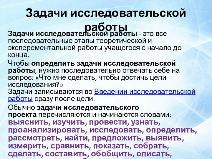 Задачи исследовательской работы Задачи исследовательской работы - это все последовательные этапы