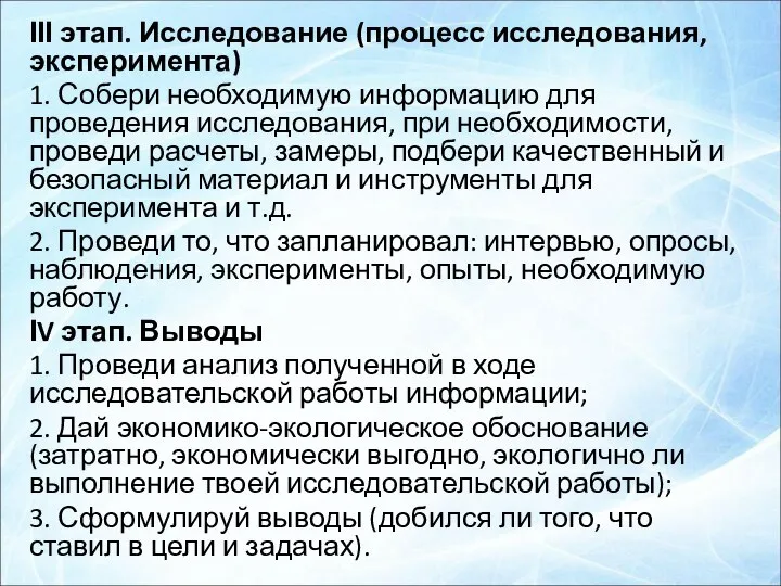 ІІІ этап. Исследование (процесс исследования, эксперимента) 1. Собери необходимую информацию для