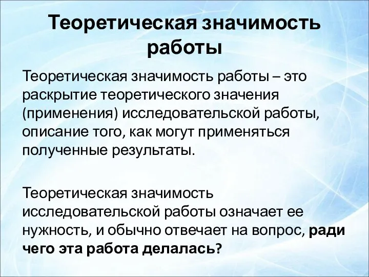 Теоретическая значимость работы Теоретическая значимость работы – это раскрытие теоретического значения