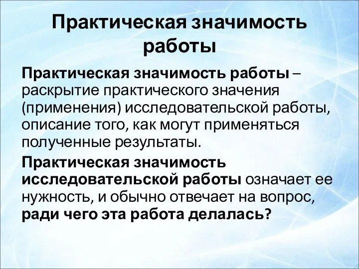 Практическая значимость работы Практическая значимость работы – раскрытие практического значения (применения)