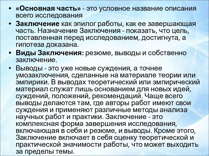 «Основная часть» - это условное название описания всего исследования Заключение как