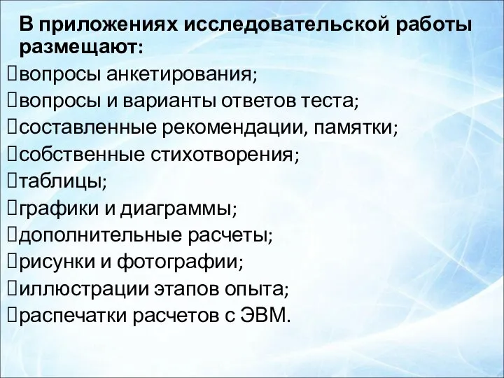 В приложениях исследовательской работы размещают: вопросы анкетирования; вопросы и варианты ответов