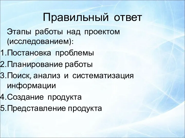 Правильный ответ Этапы работы над проектом (исследованием): Постановка проблемы Планирование работы