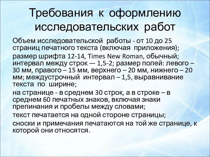 Требования к оформлению исследовательских работ Объем исследовательской работы - от 10