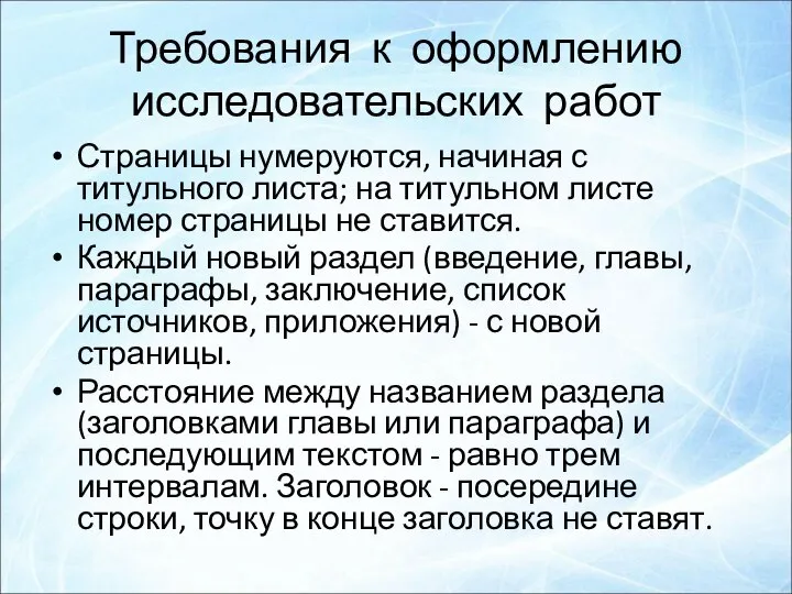 Требования к оформлению исследовательских работ Страницы нумеруются, начиная с титульного листа;