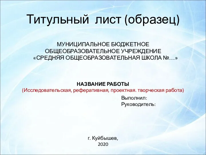 Титульный лист (образец) МУНИЦИПАЛЬНОЕ БЮДЖЕТНОЕ ОБЩЕОБРАЗОВАТЕЛЬНОЕ УЧРЕЖДЕНИЕ «СРЕДНЯЯ ОБЩЕОБРАЗОВАТЕЛЬНАЯ ШКОЛА №…»