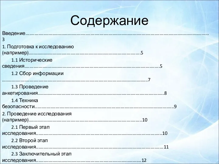 Содержание Введение.............................................................................................................................................3 1. Подготовка к исследованию(например)......................................................................................5 1.1 Исторические сведения........................................................................................................5 1.2 Сбор