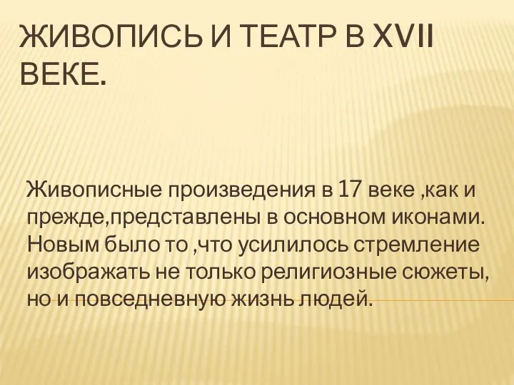 ЖИВОПИСЬ И ТЕАТР В XVII ВЕКЕ. Живописные произведения в 17 веке