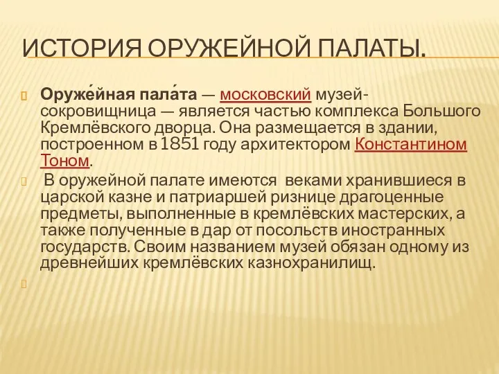 ИСТОРИЯ ОРУЖЕЙНОЙ ПАЛАТЫ. Оруже́йная пала́та — московский музей-сокровищница — является частью