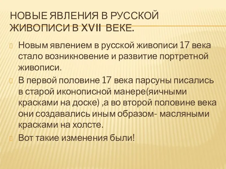 НОВЫЕ ЯВЛЕНИЯ В РУССКОЙ ЖИВОПИСИ В XVII ВЕКЕ. Новым явлением в