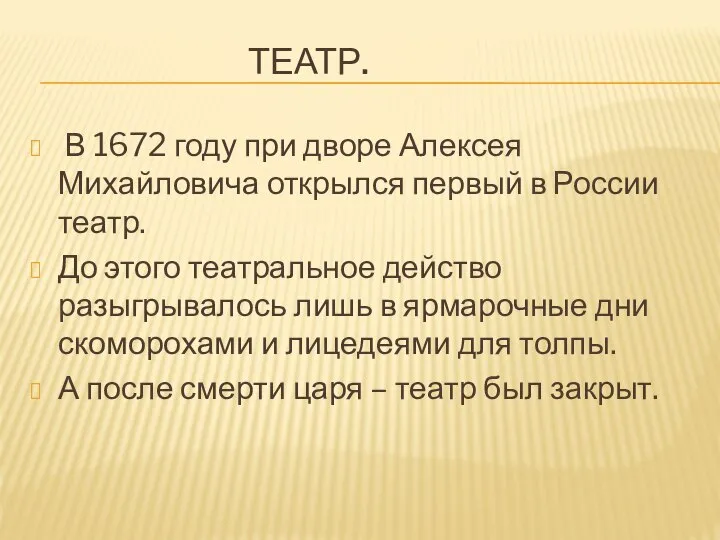 ТЕАТР. В 1672 году при дворе Алексея Михайловича открылся первый в