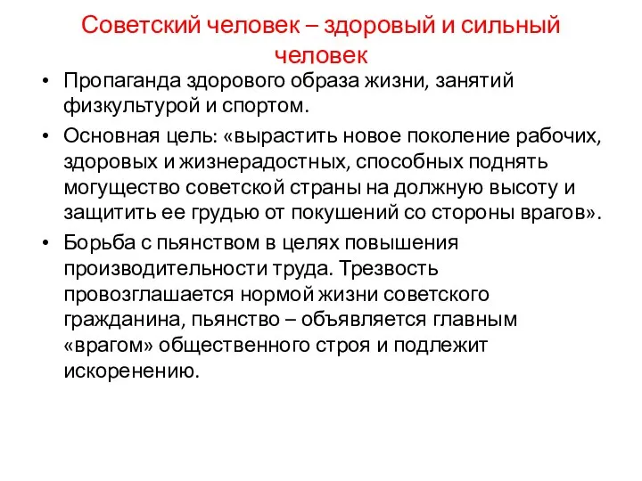 Советский человек – здоровый и сильный человек Пропаганда здорового образа жизни,