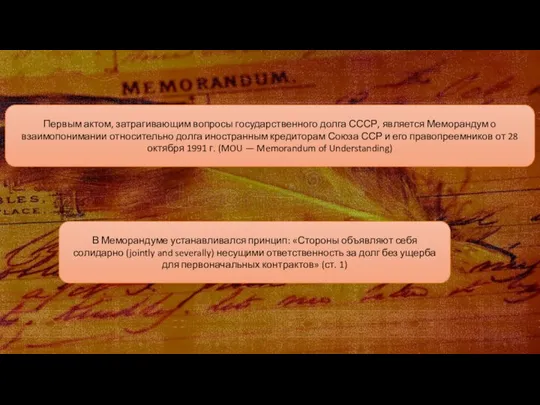 Первым актом, затрагивающим вопросы государственного долга СССР, является Меморандум о взаимопонимании