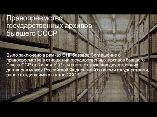 Правопреемство государственных архивов бывшего СССР Было заключено в рамках СНГ базовое