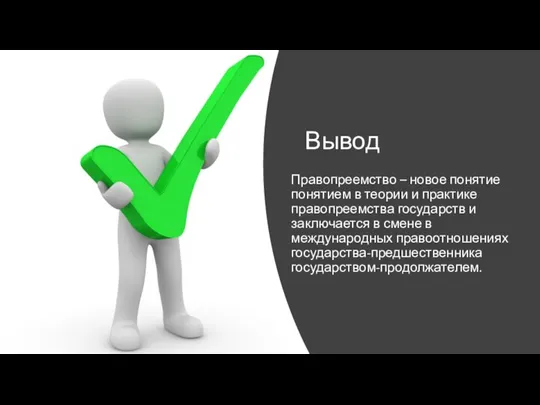 Вывод Правопреемство – новое понятие понятием в теории и практике правопреемства