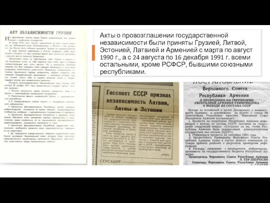 Акты о провозглашении государственной независимости были приняты Грузией, Литвой, Эстонией, Латвией