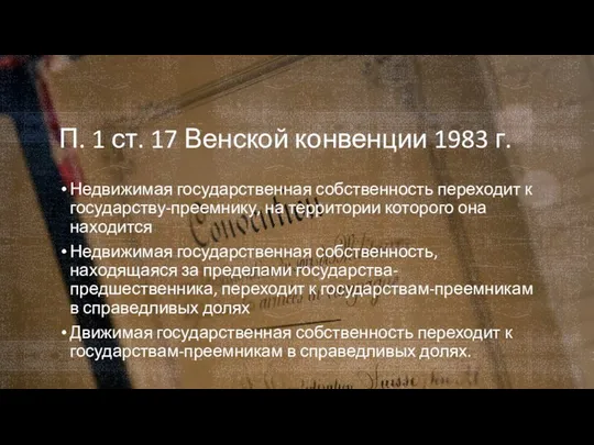 П. 1 ст. 17 Венской конвенции 1983 г. Недвижимая государственная собственность