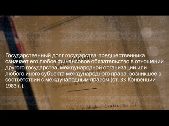 Государственный долг государства-предшественника означает его любое финансовое обязательство в отношении другого