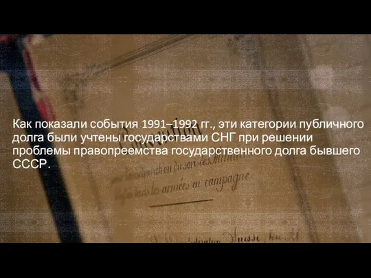 Как показали события 1991–1992 гг., эти категории публичного долга были учтены