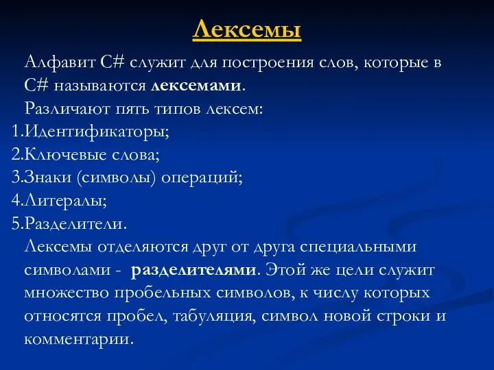 Лексемы Алфавит С# служит для построения слов, которые в C# называются