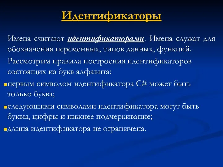 Идентификаторы Имена считают идентификаторами. Имена служат для обозначения переменных, типов данных,