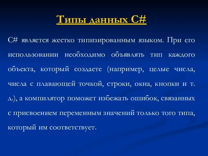 Типы данных C# С# является жестко типизированным языком. При его использовании